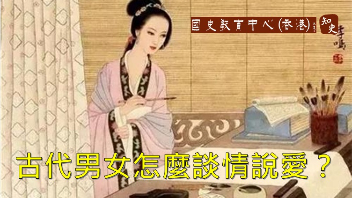 古代青年男女怎麼談情說愛，他們之間的交往很困難嗎？